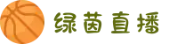 绿茵直播_无插件直播|NBA直播|足球直播|英超直播-绿茵直播官网